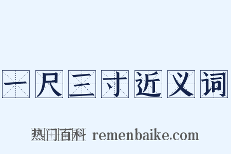 一尺三寸近义词是什么意思的图片